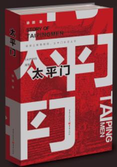 太平們(men)