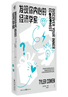 髮(fa)現(xian)你內(nei)心的(de)經(jing)濟學(xué)傢(jia)